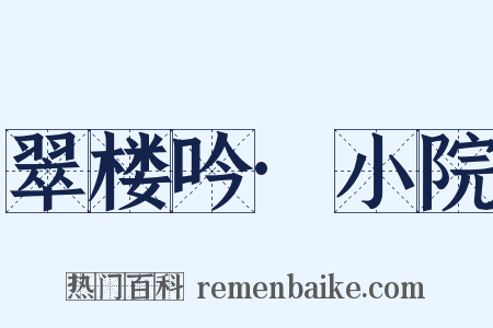 翠楼吟·小院是什么意思的图片